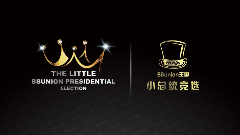 【九月主题活动】BBunion王国小总统竞选